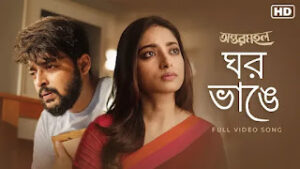Ghawr Bhange Lyrics (ঘর ভাঙে) Meghatithi Banerjee Ghawr Bhange Lyrics (ঘর ভাঙে) Meghatithi Banerjee