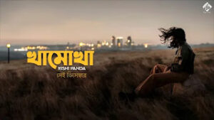 Khamokha Lyrics (খামোখা) Rishi Panda Khamokha Lyrics (খামোখা) Rishi Panda